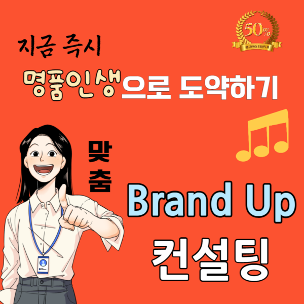 [OLC강의] 명품인생 Brand UP 컨설팅