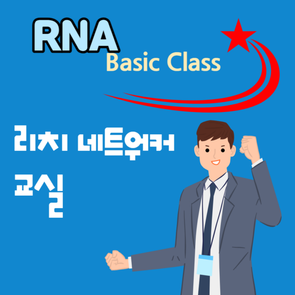 [RNA강의] 리치네트워커 Basic Class 요약