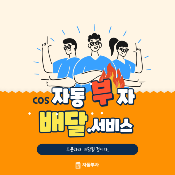 [QLC강의] 자동부자 배달서비스(COS 2)